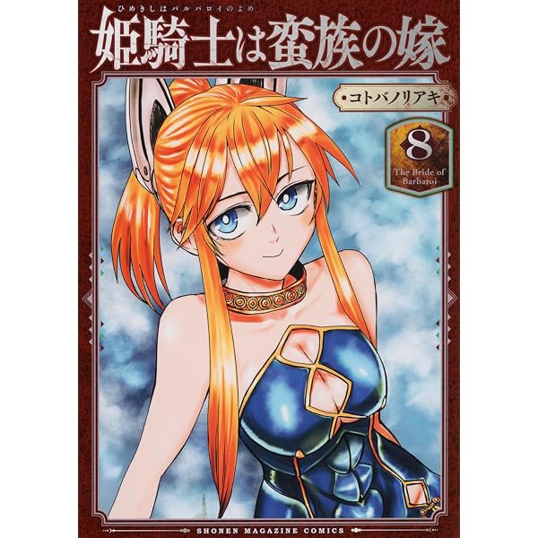 姫騎士は蛮族の嫁(11) (KCデラックス) | コトバ ノリアキ |本 | 通販